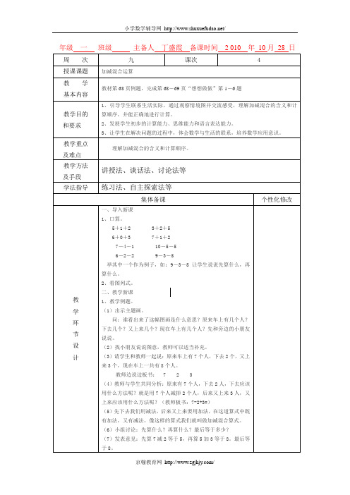 苏教版一年级上《加减混合运算》教案