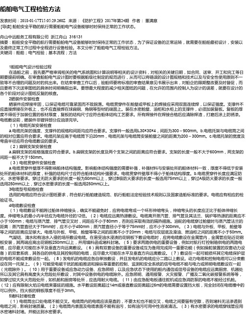 船舶电气工程检验方法