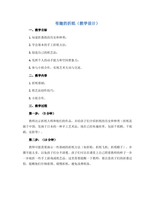 有趣的折纸(教学设计)2022-2023学年综合实践活动三年级上册 全国通用