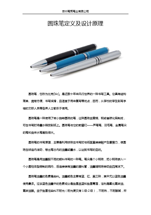 圆珠笔定义及设计原理