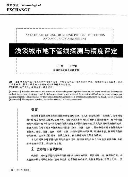 浅谈城市地下管线探测与精度评定