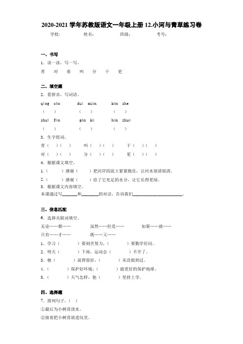 2020~2021学年苏教版语文一年级上册12.小河与青草练习卷
