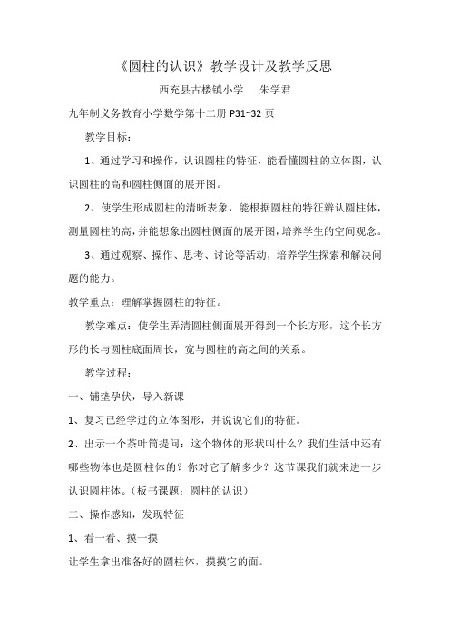 数学人教版六年级下册《圆柱的认识》教学设计及教学反思