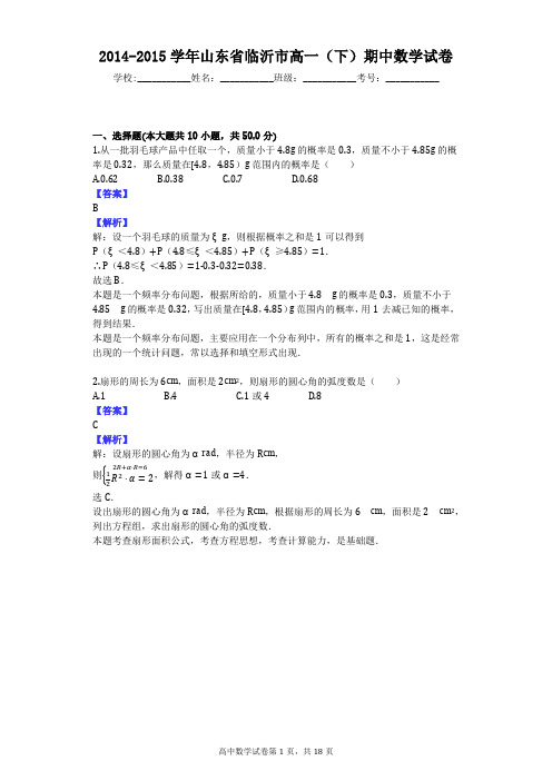 2014-2015学年山东省临沂市高一(下)期中数学试卷