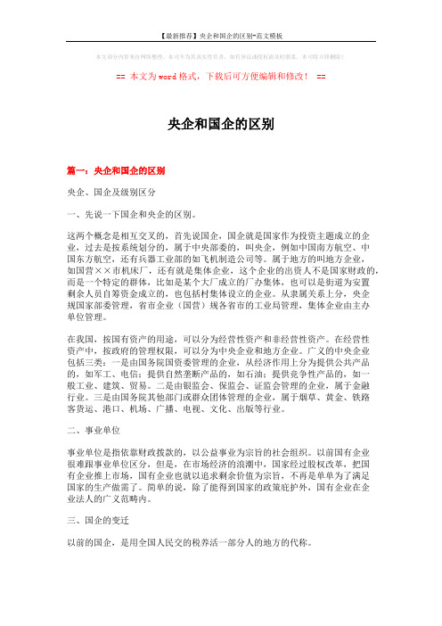 【最新推荐】央企和国企的区别-范文模板 (6页)