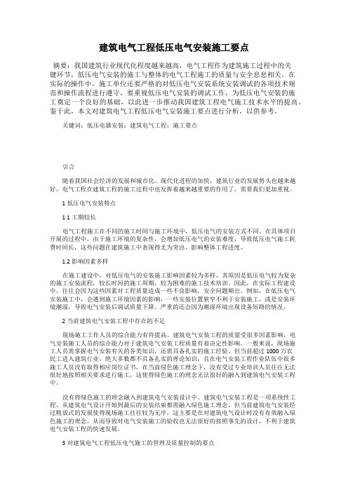 建筑电气工程低压电气安装施工要点