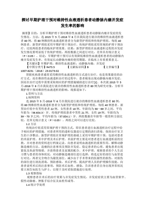 探讨早期护理干预对维持性血液透析患者动静脉内瘘并发症发生率的影响