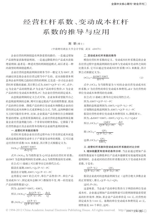 经营杠杆系数_变动成本杠杆系数的推导与应用