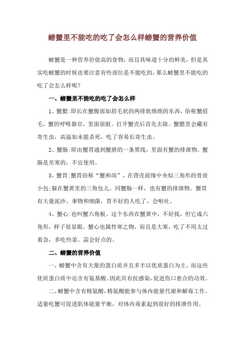 螃蟹里不能吃的吃了会怎么样 螃蟹的营养价值