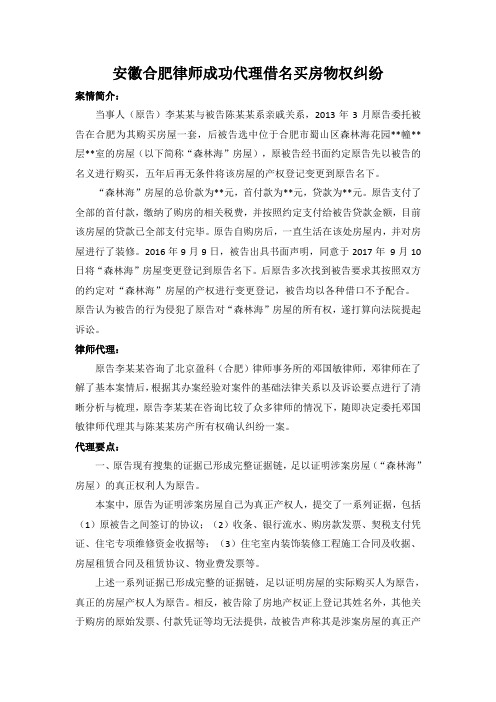 安徽合肥律师成功代理借名买房物权纠纷