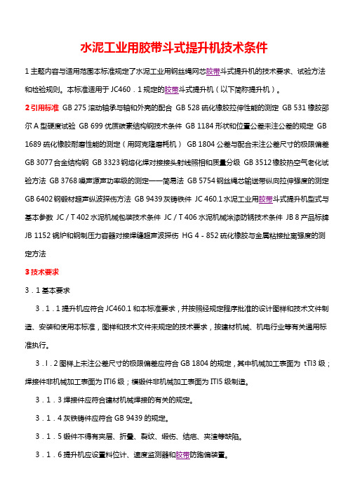 水泥工业用胶带斗式提升机技术条件