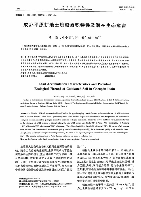 成都平原耕地土壤铅累积特性及潜在生态危害