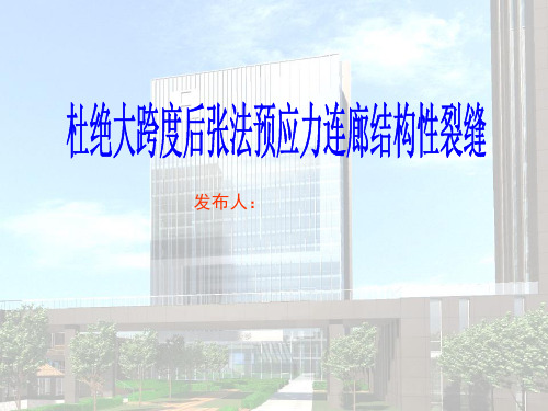 杜绝大跨度后张法预应力连廊的结构性裂缝(QC)