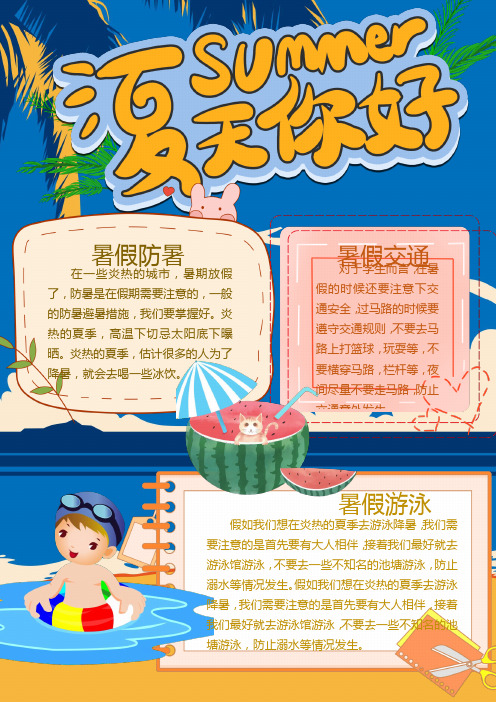 小学生夏天暑假计划手抄报Word模板