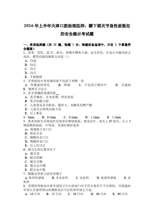 2016年上半年天津口腔助理医师：颞下颌关节急性前脱位的安全提示考试题