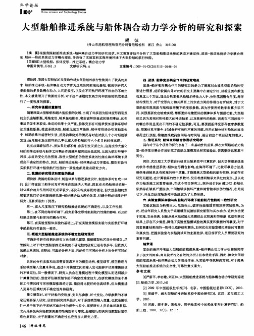 大型船舶推进系统与船体耦合动力学分析的研究和探索