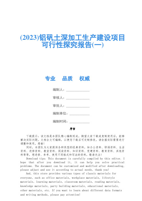 (2023)铝矾土深加工生产建设项目可行性研究报告(一)