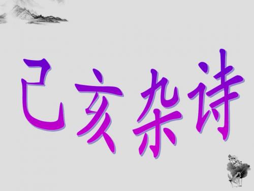 《己亥杂诗》