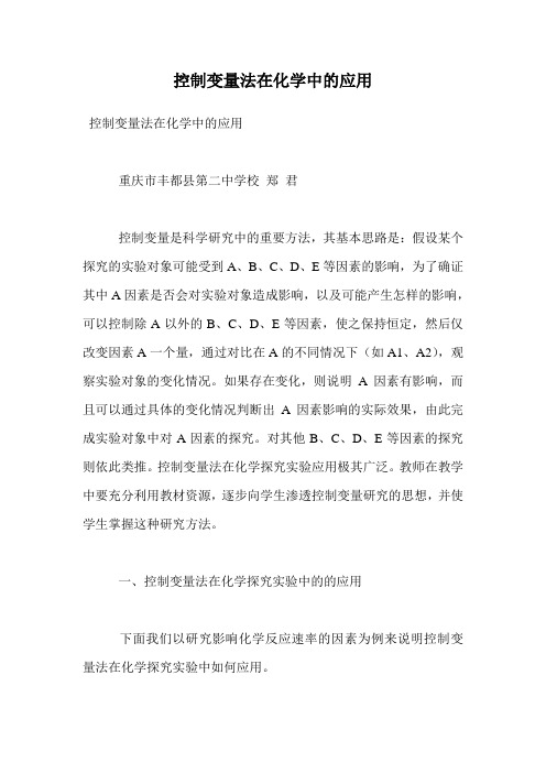 控制变量法在化学中的应用