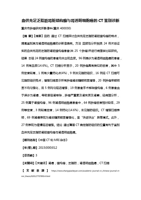 血供充足乏脂肪肾脏错构瘤与肾透明细胞癌的CT鉴别诊断