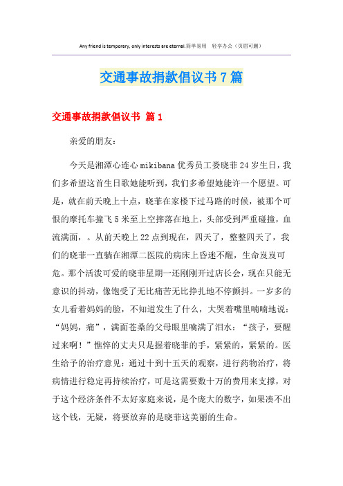 交通事故捐款倡议书7篇