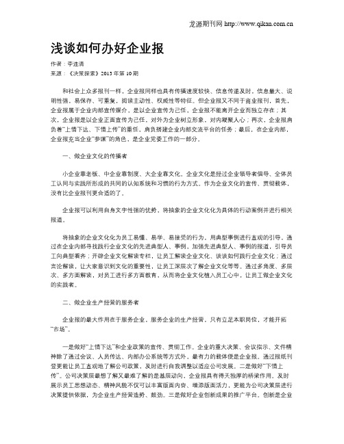 浅谈如何办好企业报