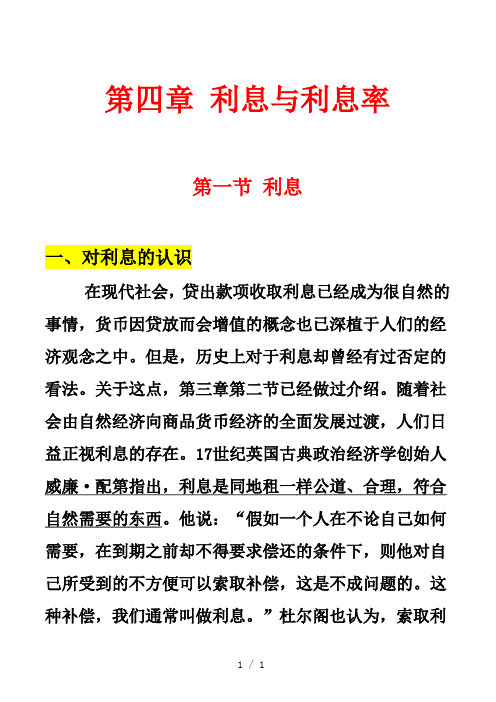 第四章利息与利息率