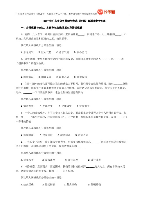 2017年广东省公务员录用考试《行测》真题