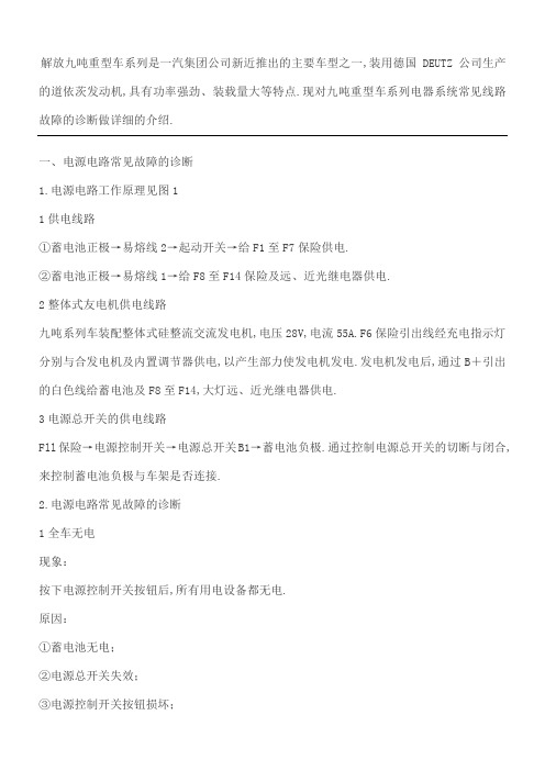 货车电路故障诊断