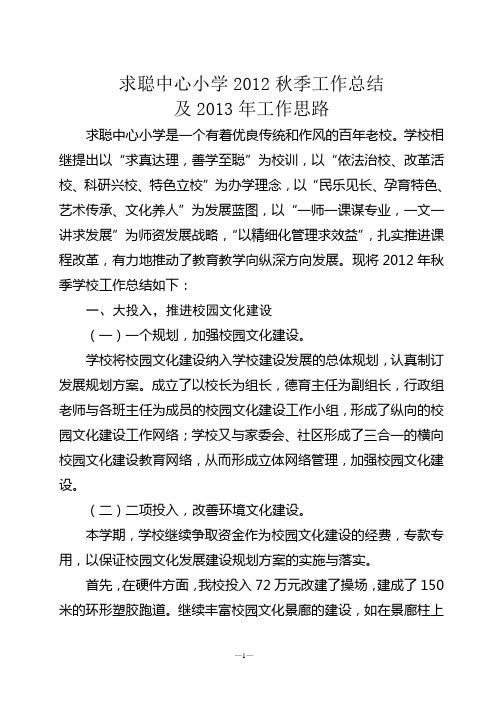2012秋学校工作总结及2013年工作思路