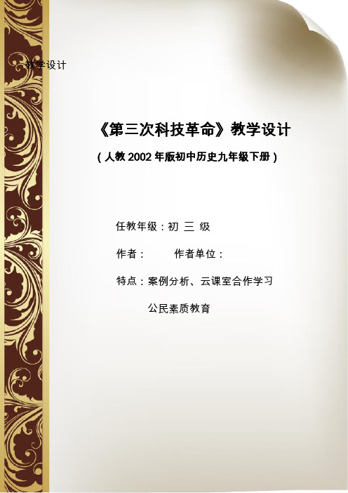 人教版九年级历史下册《八单元 现代科学技术和文化  第17课 第三次科技革命》教学设计_31
