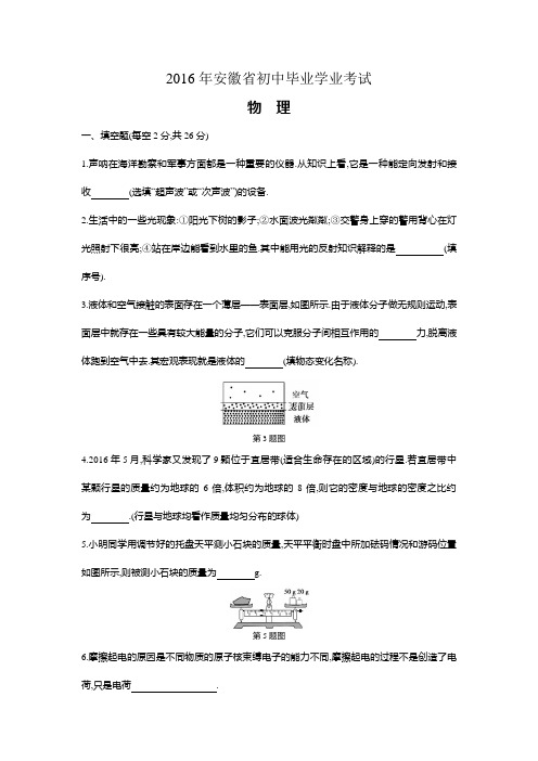 2016年安徽省初中毕业学业考试物理(试题+答案)
