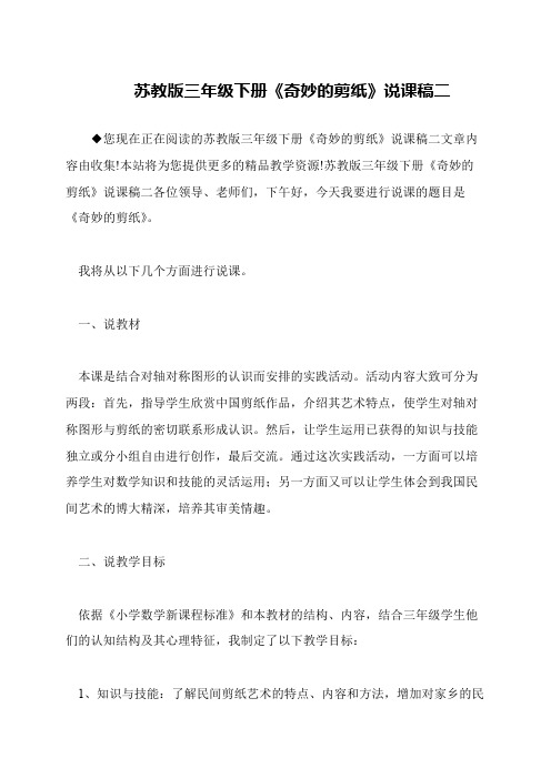 苏教版三年级下册《奇妙的剪纸》说课稿二