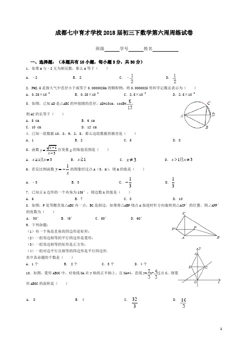 成都七中育才学校2018届初三下数学第六周周练试卷(附答案)