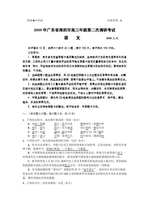 2009年广东深圳高三年级第二次调研考试---语文
