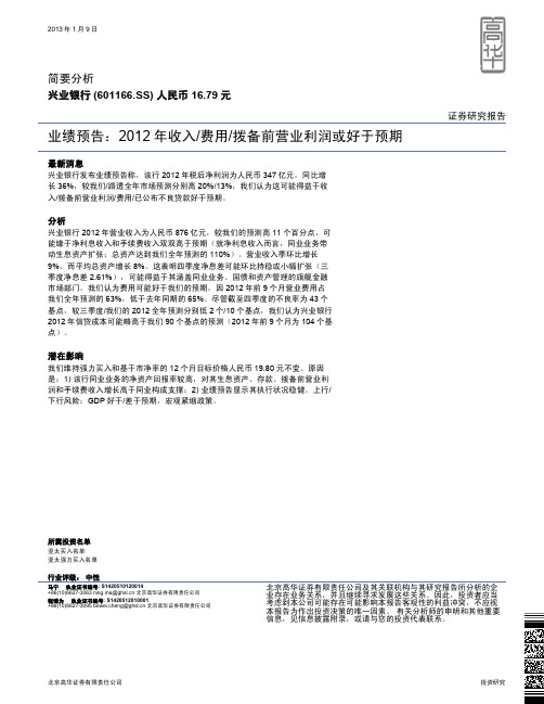 兴业银行：2012年收入 费用 拨备前营业利润或好于预期