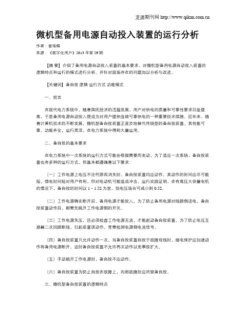 微机型备用电源自动投入装置的运行分析