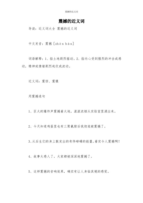 震撼的近义词