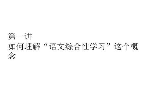 如何理解“语文综合性学习”这个概念.ppt