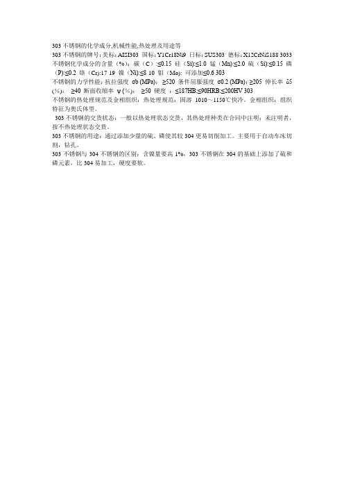 303不锈钢的化学成分