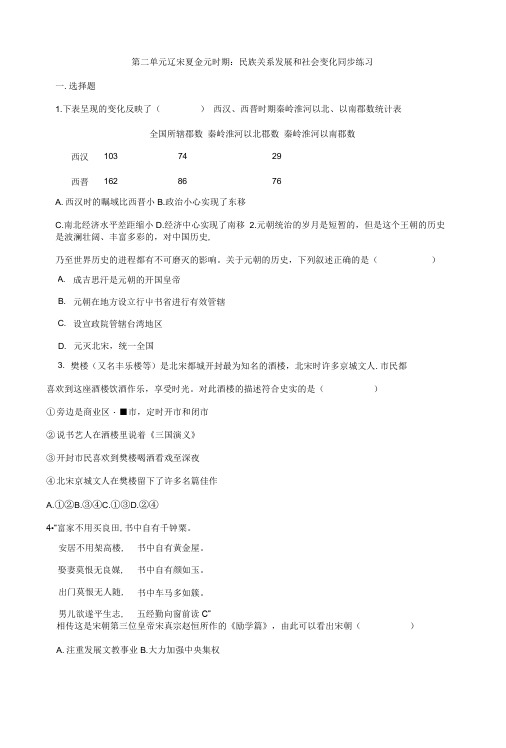 人教部编版七年级 历史下册 第二单元 辽宋夏金元时期：民族关系发展和社会变化 同步练习题.docx