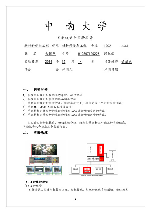 晶体X射线衍射实验报告报告