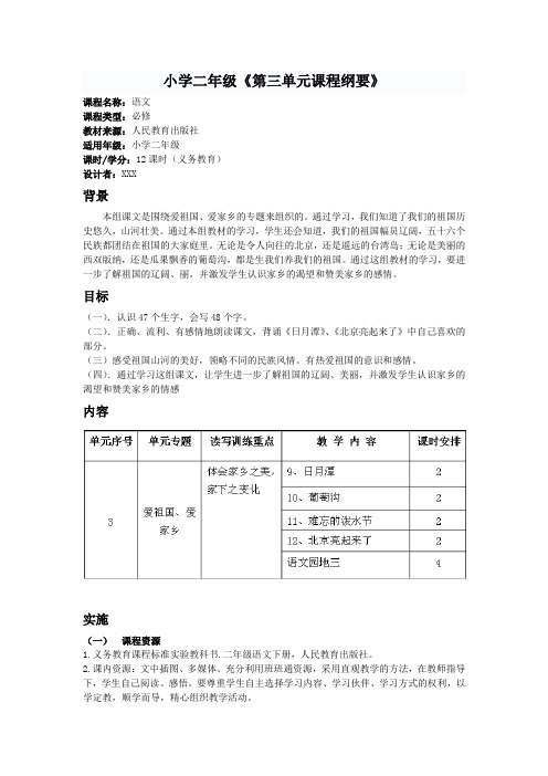 人教版小学二年级语文下册第三单元课程纲要