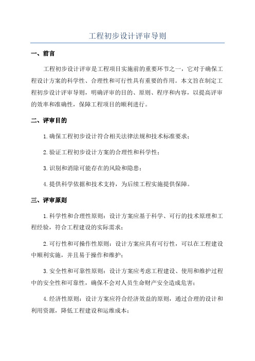 工程初步设计评审导则