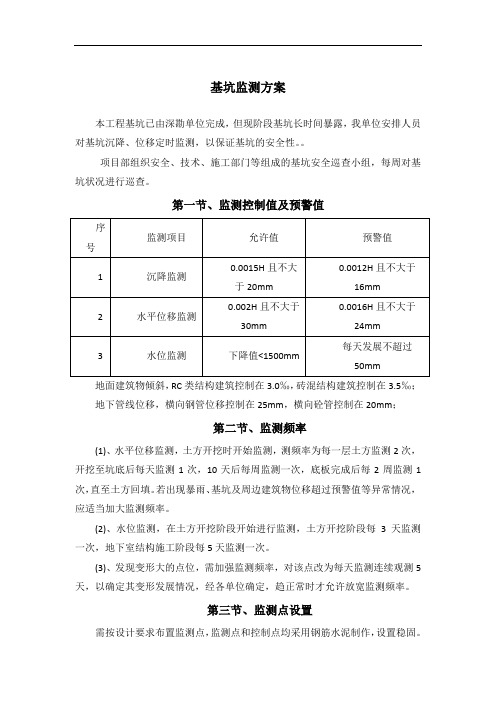 基坑监测方案