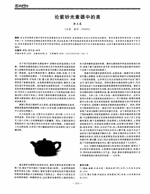 论紫砂光素器中的美
