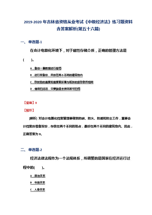 2019-2020年吉林省资格从业考试《中级经济法》练习题资料含答案解析(第五十六篇)