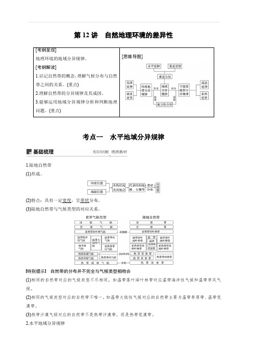 2020版高考地理新导学大一轮湘教版讲义：必修Ⅰ第四章自然地理环境的整体性与差异性第12讲含答案