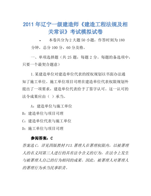 2011年辽宁一级建造师《建设工程法规及相关知识》考试模拟卷