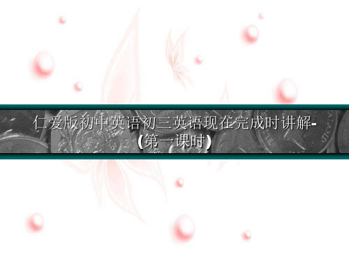 仁爱版初中英语初三英语现在完成时讲解-(第一课时)